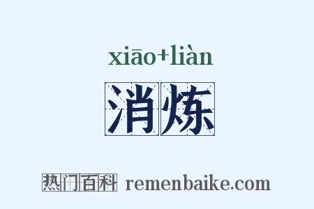 消炼是什么意思的图片